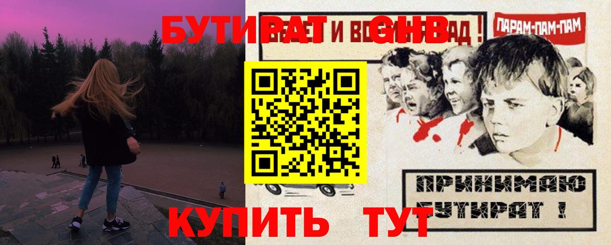 БУТИРАТ жидкий экстази Зима